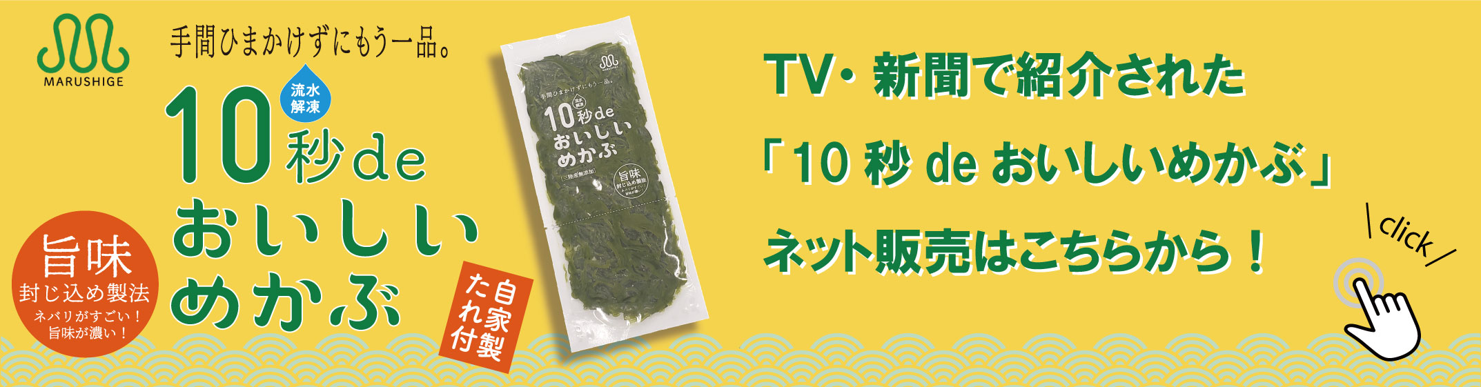2021.11.15 朝日新聞に掲載されました。「10秒deおいしいめかぶ」のご購入はこちらから!まるしげYahoo!店【10秒deおいしいめかぶ】