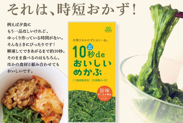 市販の味付けめかぶとは違う！“10秒deおいしいめかぶ”