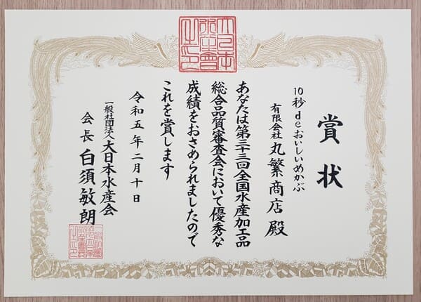 大日本水産会会長賞受賞