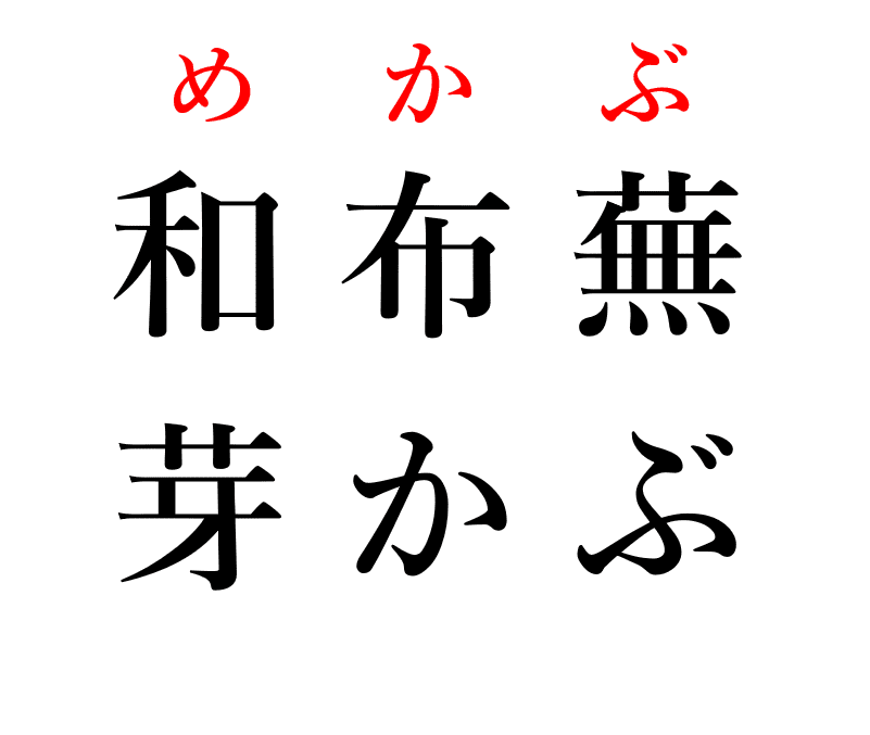 ボイル前のめかぶ