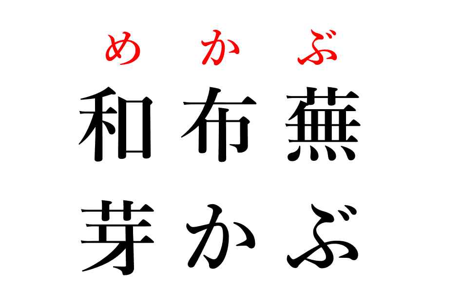 めかぶとは？名前の由来、その歴史、代表的な産地