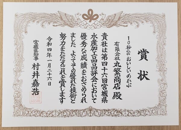 宮城県知事賞受賞