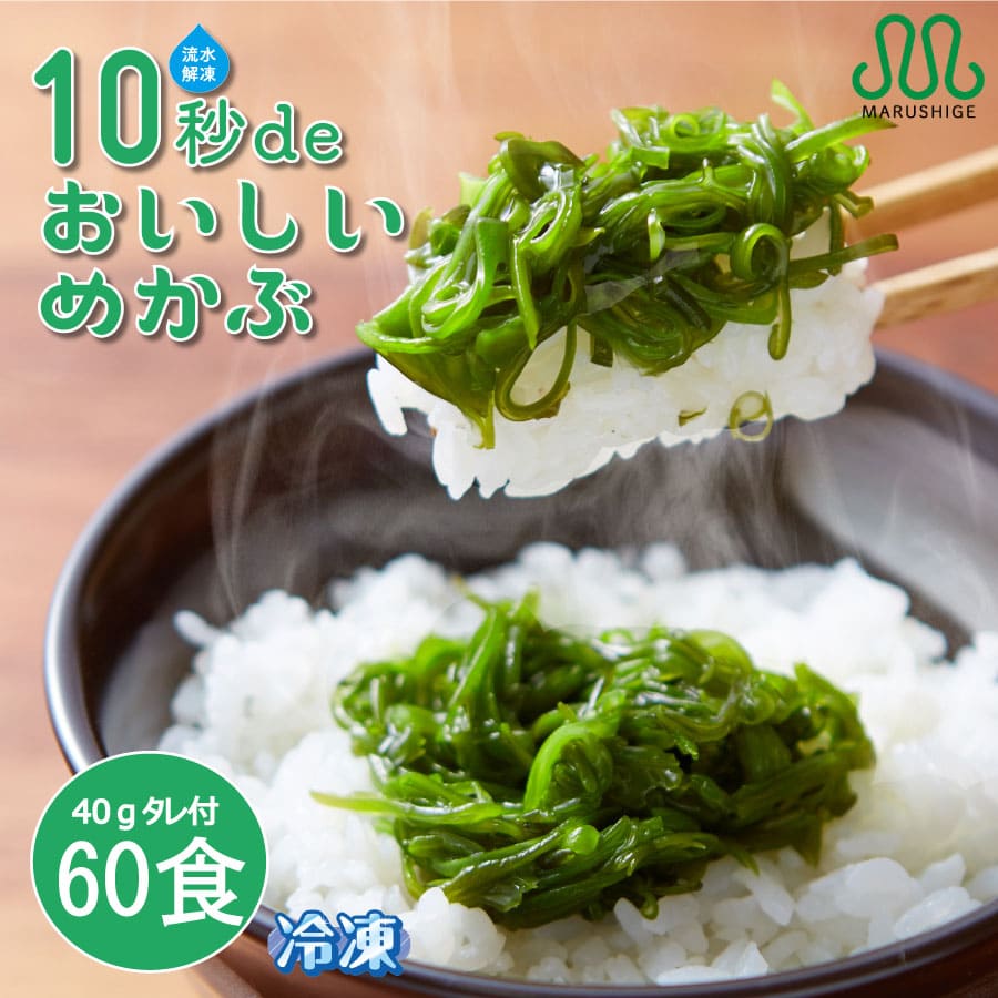 10秒deおいしいめかぶ（60食）