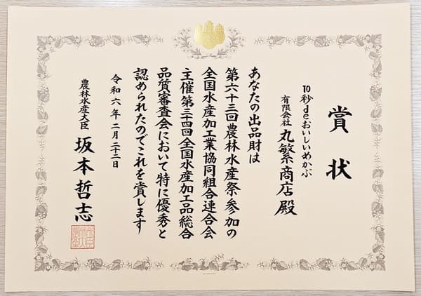 水産庁長官賞受賞