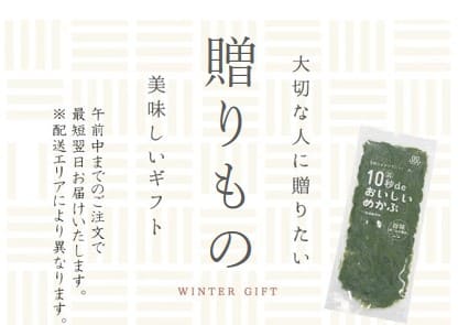 贈りものとしても喜ばれる！“10秒deおいしいめかぶ”