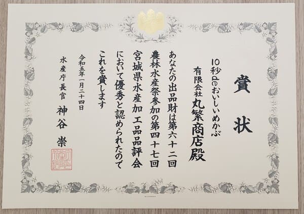 水産庁長官賞受賞